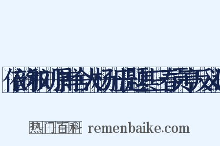 依韵和刘原甫舍人杨州五题其三春贡亭反义词是什么意思的图片
